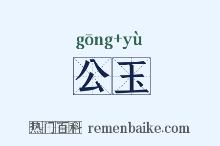 公玉是什么意思的图片